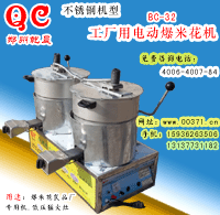 乾晨牌不锈钢双锅电动工厂用爆米花机,是工厂加工爆米花的首选产品.